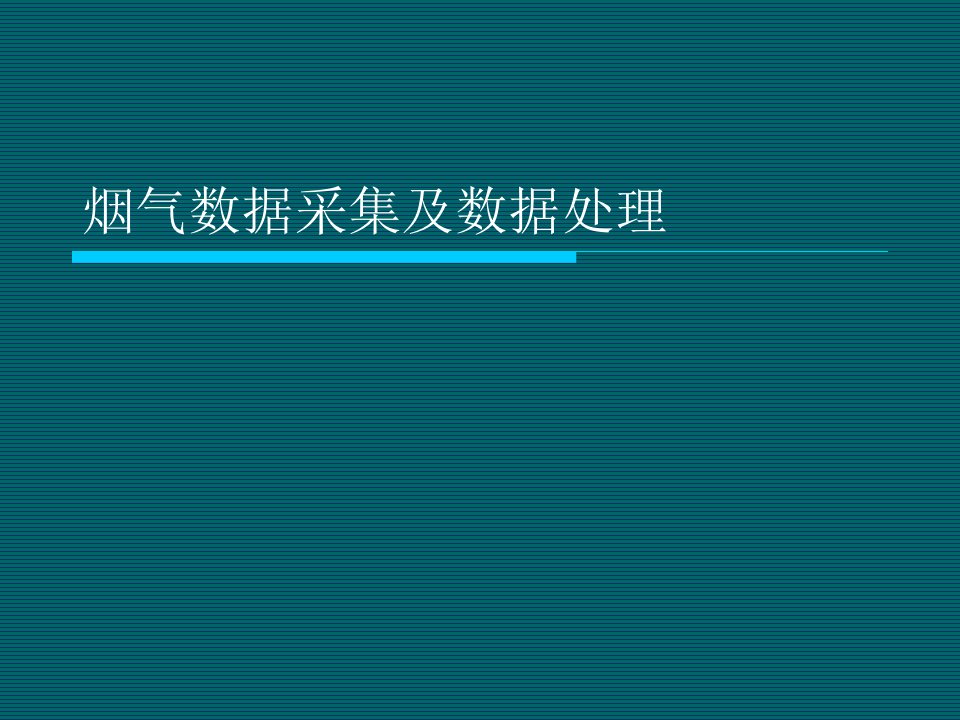 烟气数据采集及数据处理