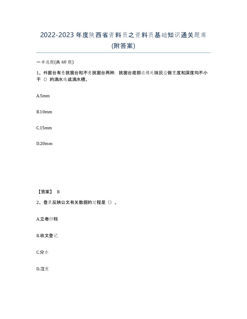 2022-2023年度陕西省资料员之资料员基础知识通关题库附答案