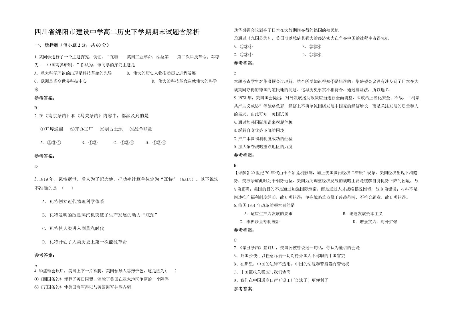 四川省绵阳市建设中学高二历史下学期期末试题含解析