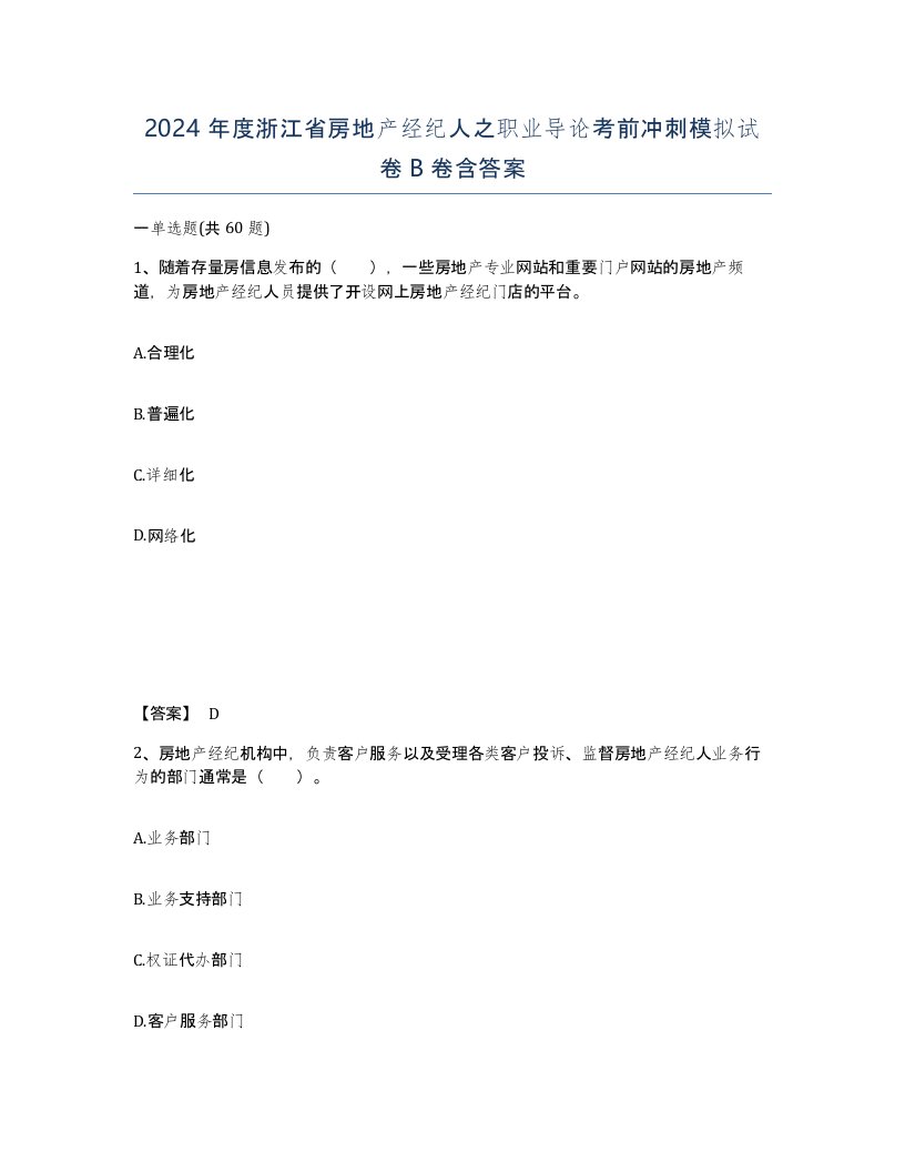 2024年度浙江省房地产经纪人之职业导论考前冲刺模拟试卷B卷含答案