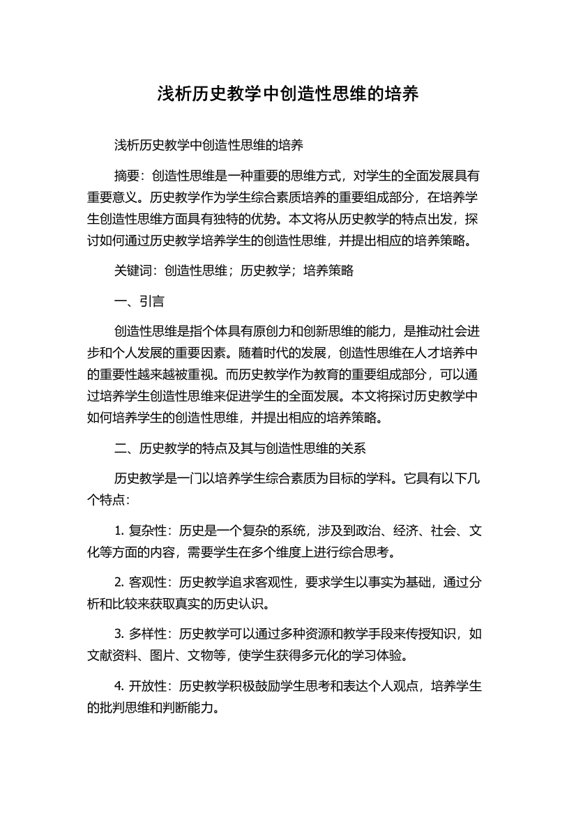 浅析历史教学中创造性思维的培养