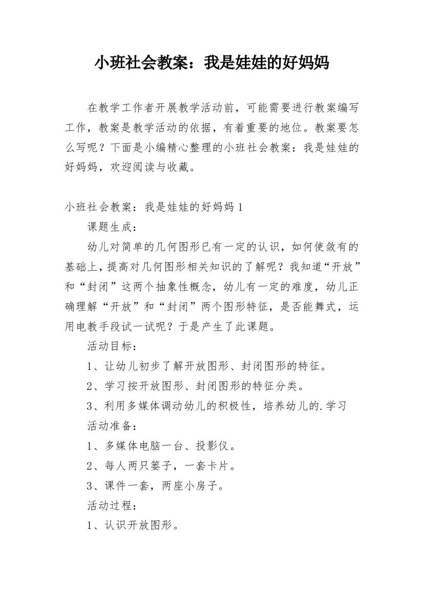 小班社会教案：我是娃娃的好妈妈