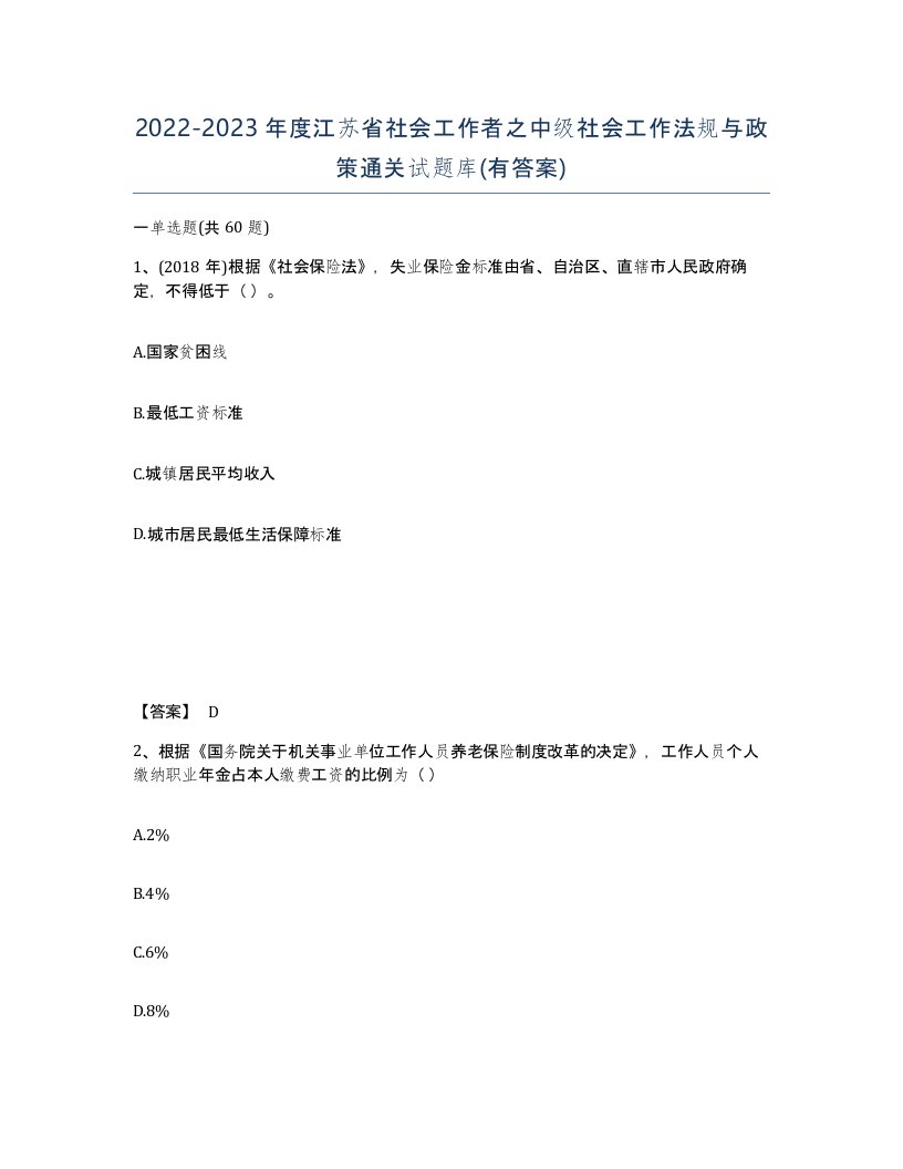 2022-2023年度江苏省社会工作者之中级社会工作法规与政策通关试题库有答案