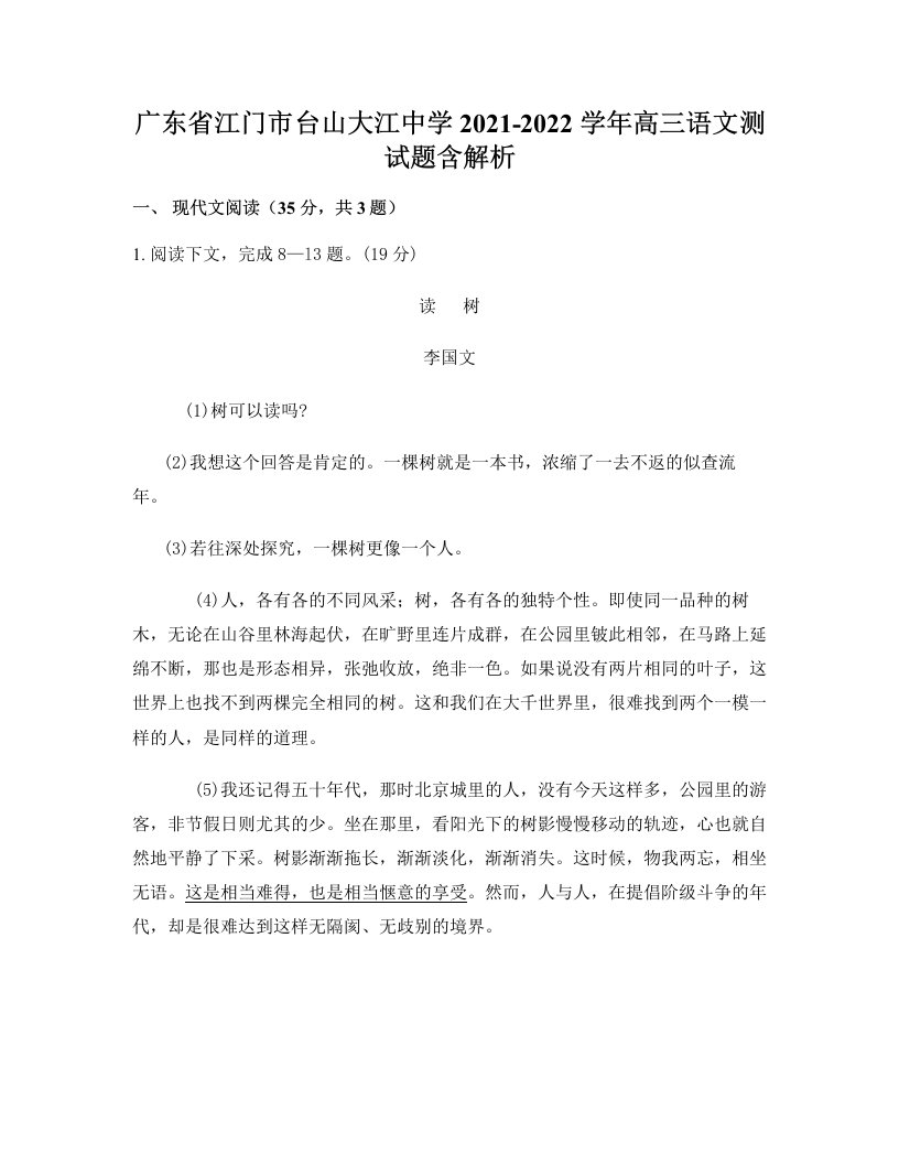 广东省江门市台山大江中学2021-2022学年高三语文测试题含解析