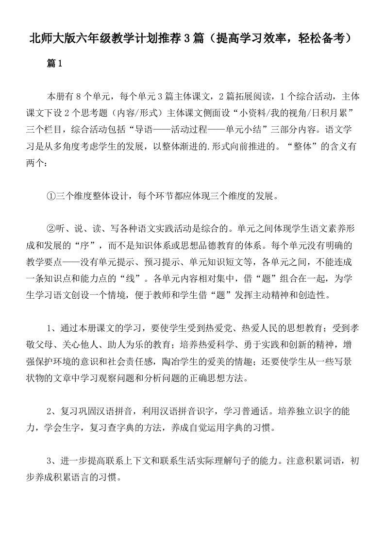 北师大版六年级教学计划推荐3篇（提高学习效率，轻松备考）