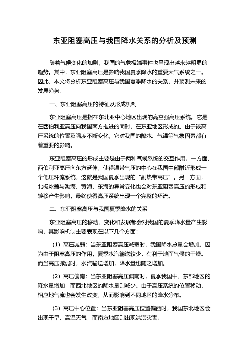 东亚阻塞高压与我国降水关系的分析及预测