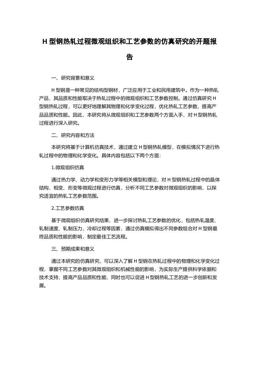 H型钢热轧过程微观组织和工艺参数的仿真研究的开题报告