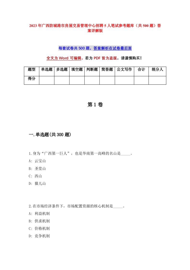 2023年广西防城港市房屋交易管理中心招聘5人笔试参考题库共500题答案详解版