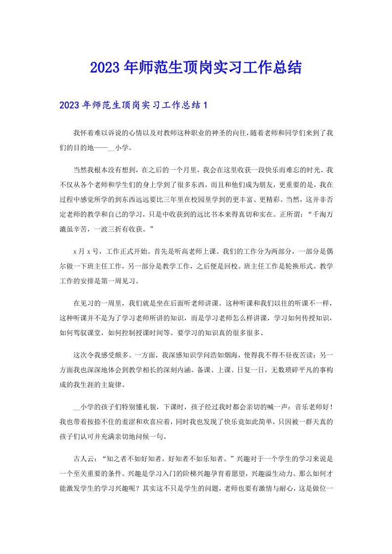 2023年师范生顶岗实习工作总结