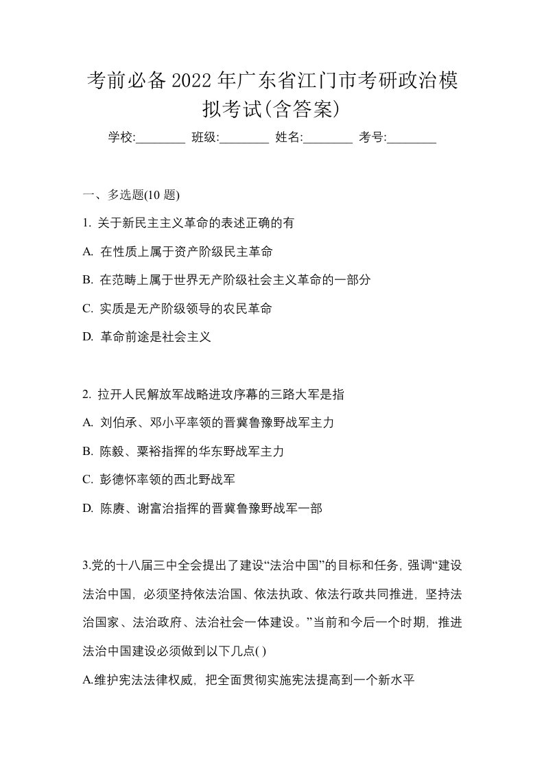 考前必备2022年广东省江门市考研政治模拟考试含答案