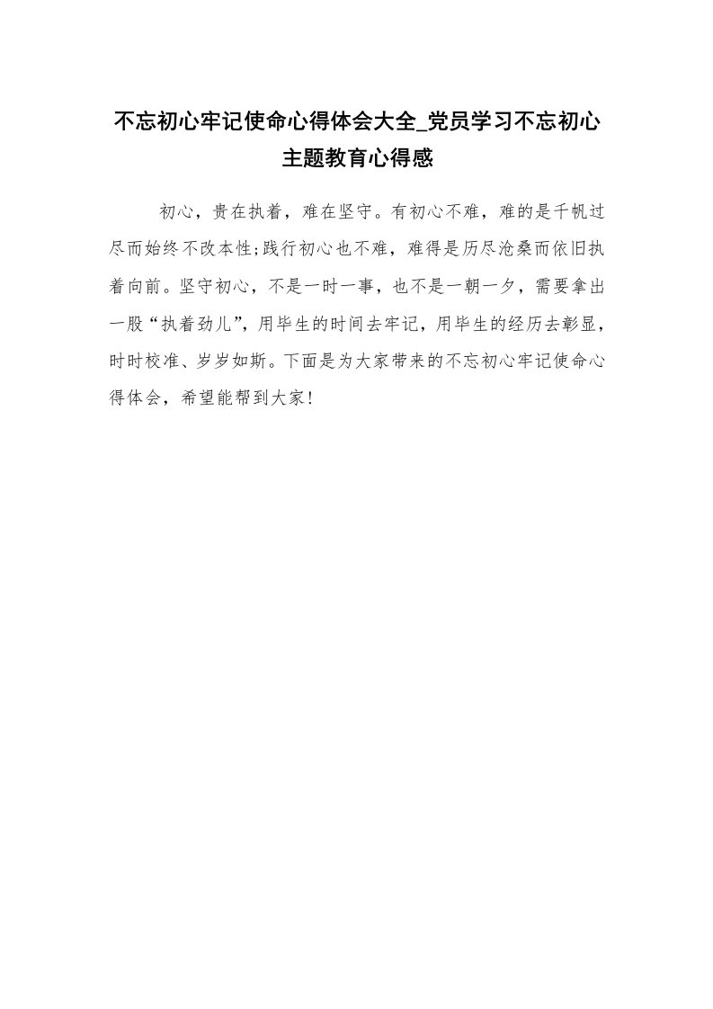 不忘初心牢记使命心得体会大全_党员学习不忘初心主题教育心得感