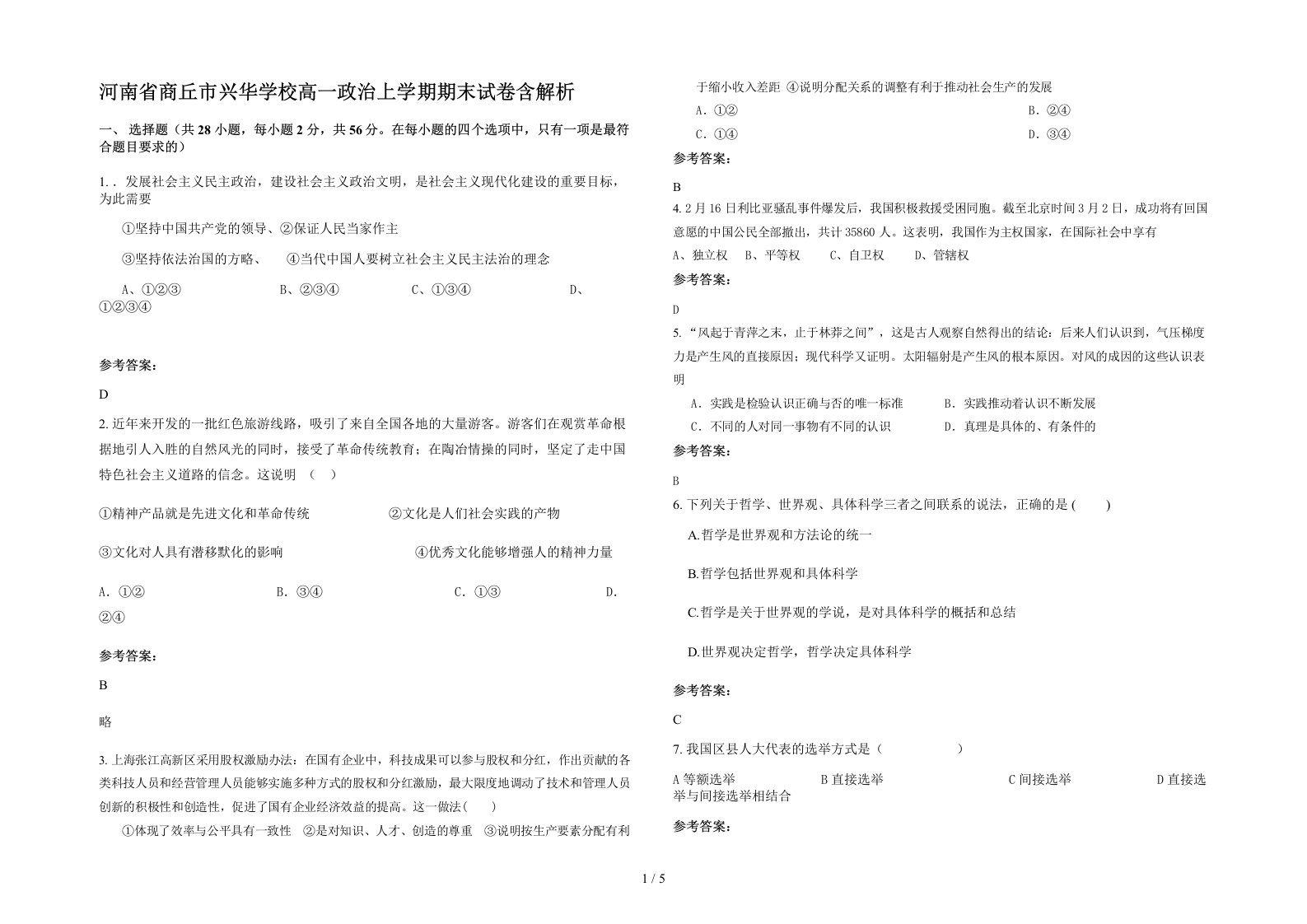 河南省商丘市兴华学校高一政治上学期期末试卷含解析