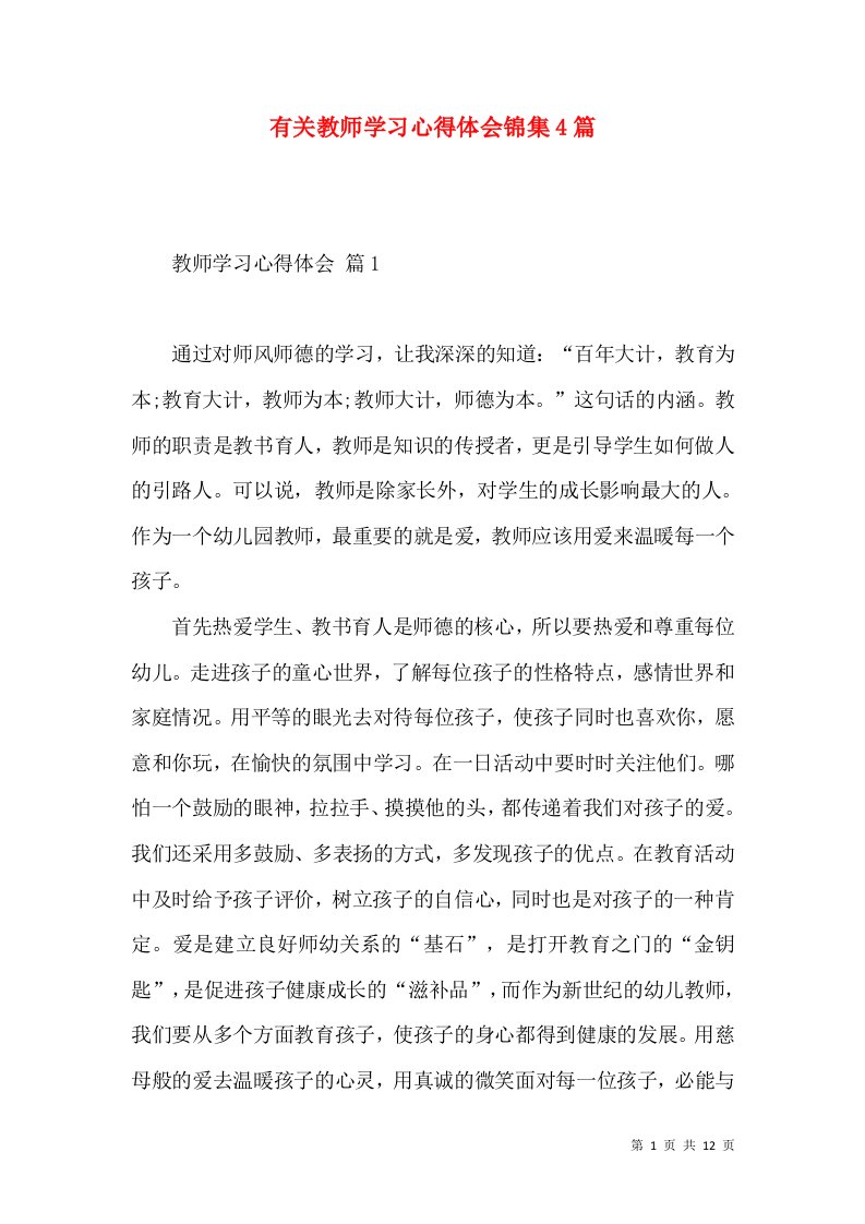 有关教师学习心得体会锦集4篇