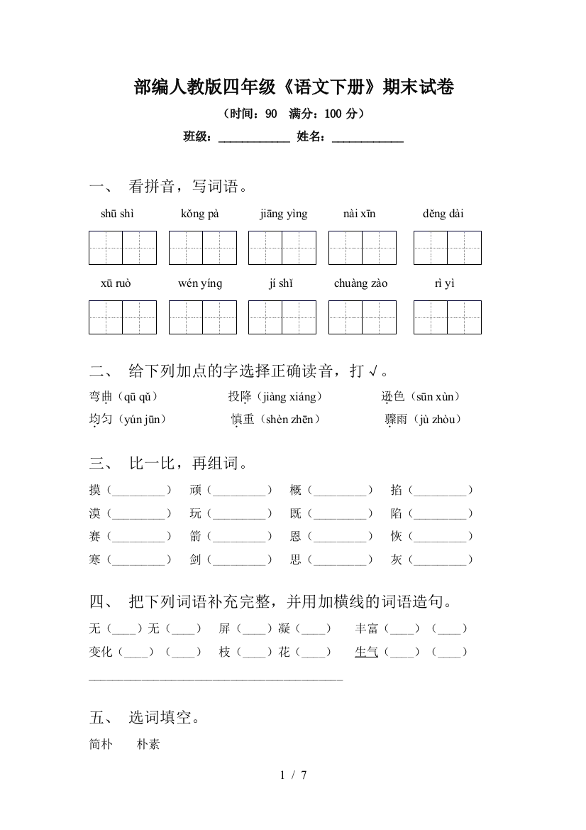 部编人教版四年级《语文下册》期末试卷