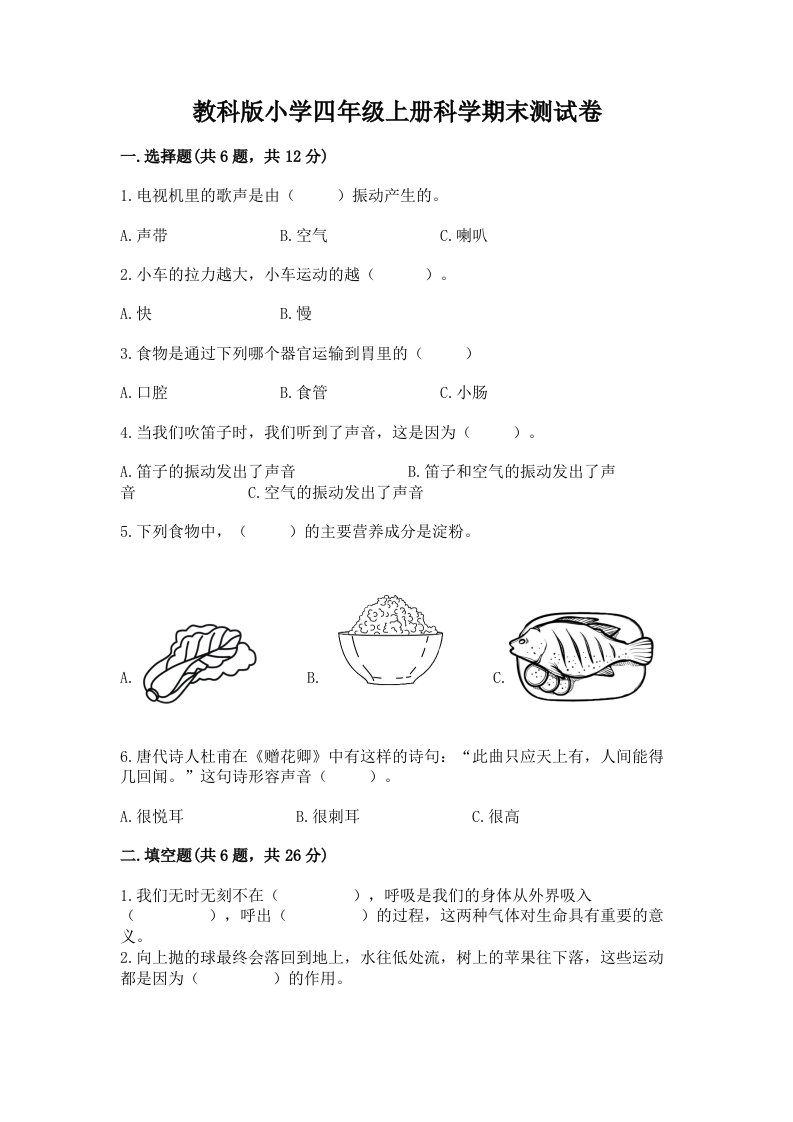 教科版小学四年级上册科学期末测试卷及答案（名师系列）2