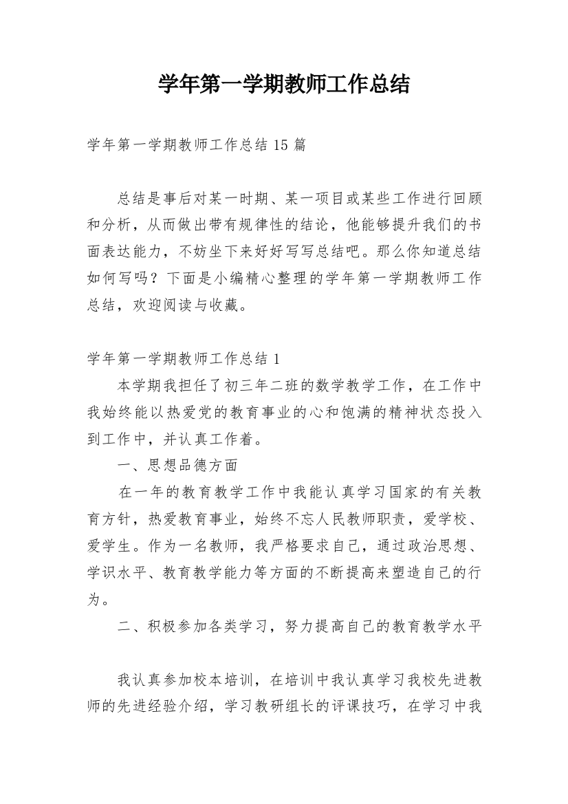 学年第一学期教师工作总结_3