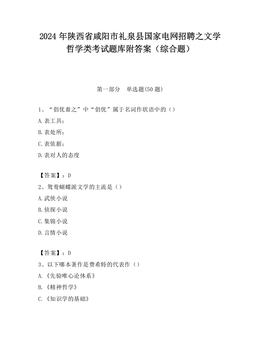 2024年陕西省咸阳市礼泉县国家电网招聘之文学哲学类考试题库附答案（综合题）