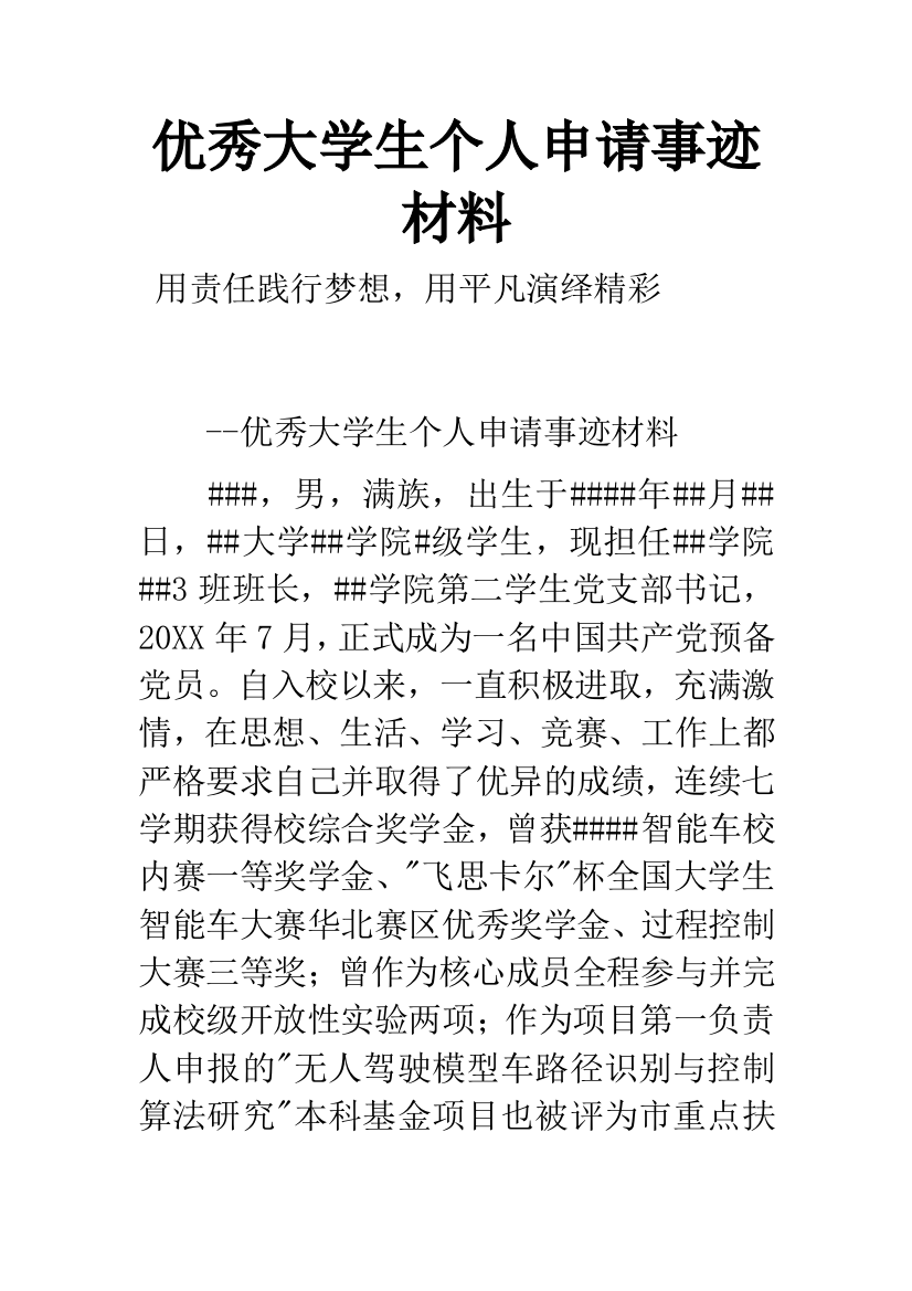 优秀大学生个人申请事迹材料