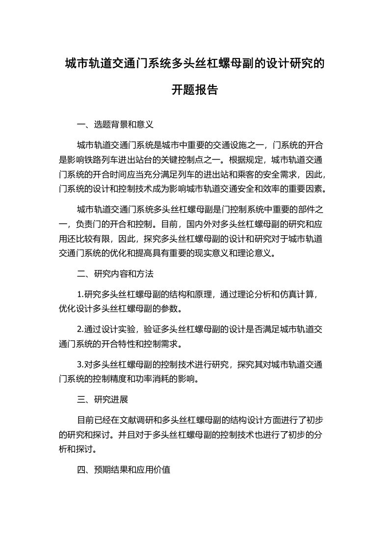 城市轨道交通门系统多头丝杠螺母副的设计研究的开题报告