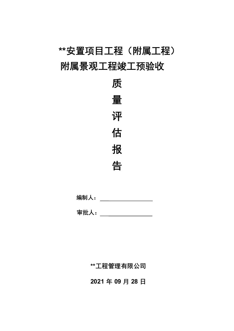 附属(室外)工程竣工验收监理质量评估报告