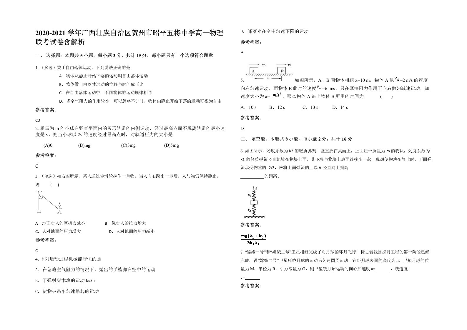 2020-2021学年广西壮族自治区贺州市昭平五将中学高一物理联考试卷含解析