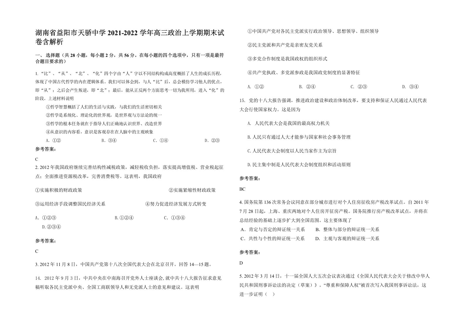 湖南省益阳市天骄中学2021-2022学年高三政治上学期期末试卷含解析