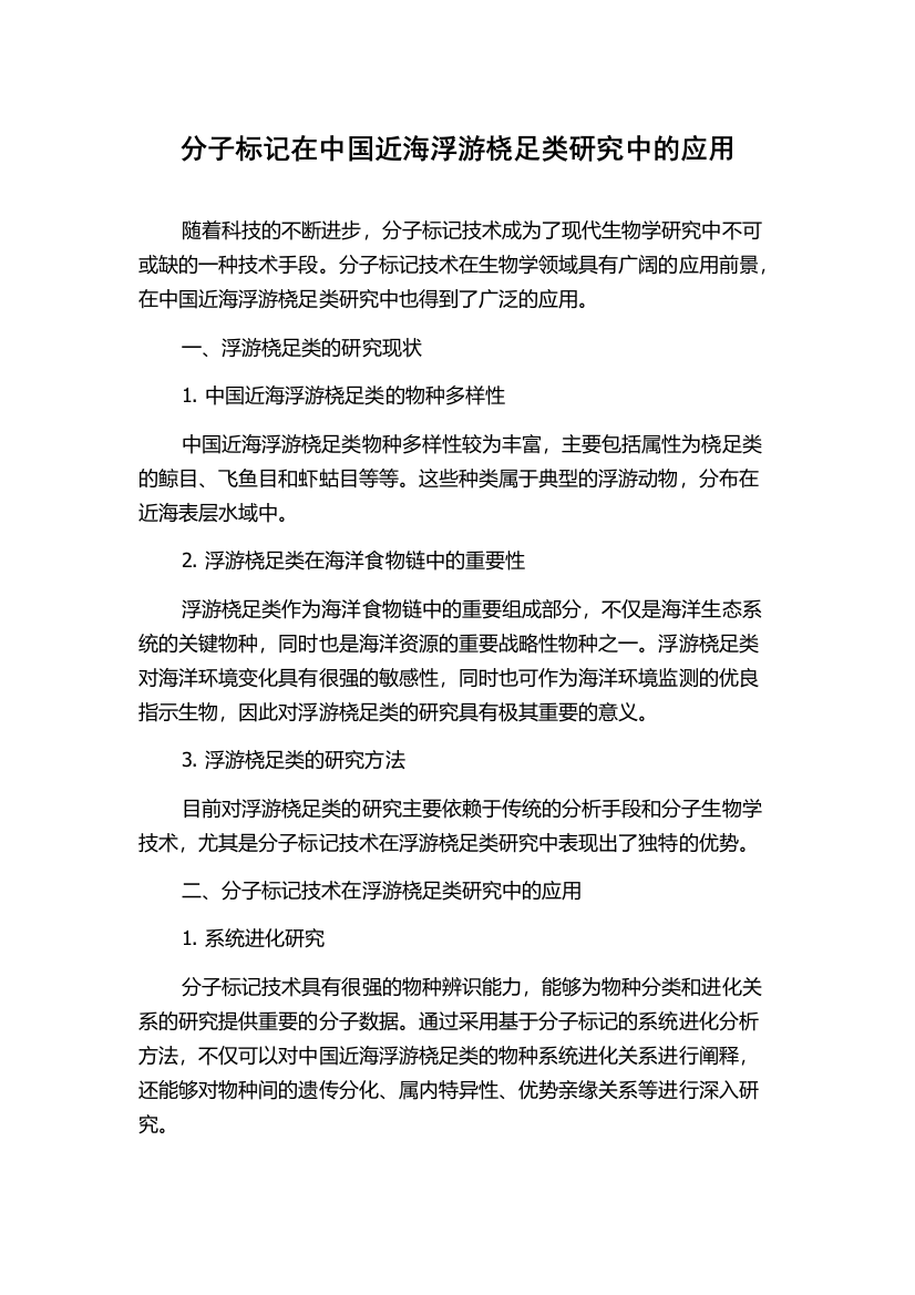 分子标记在中国近海浮游桡足类研究中的应用