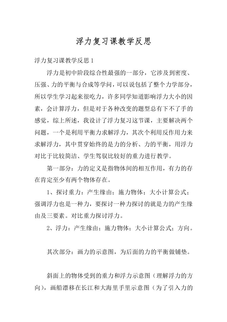 浮力复习课教学反思