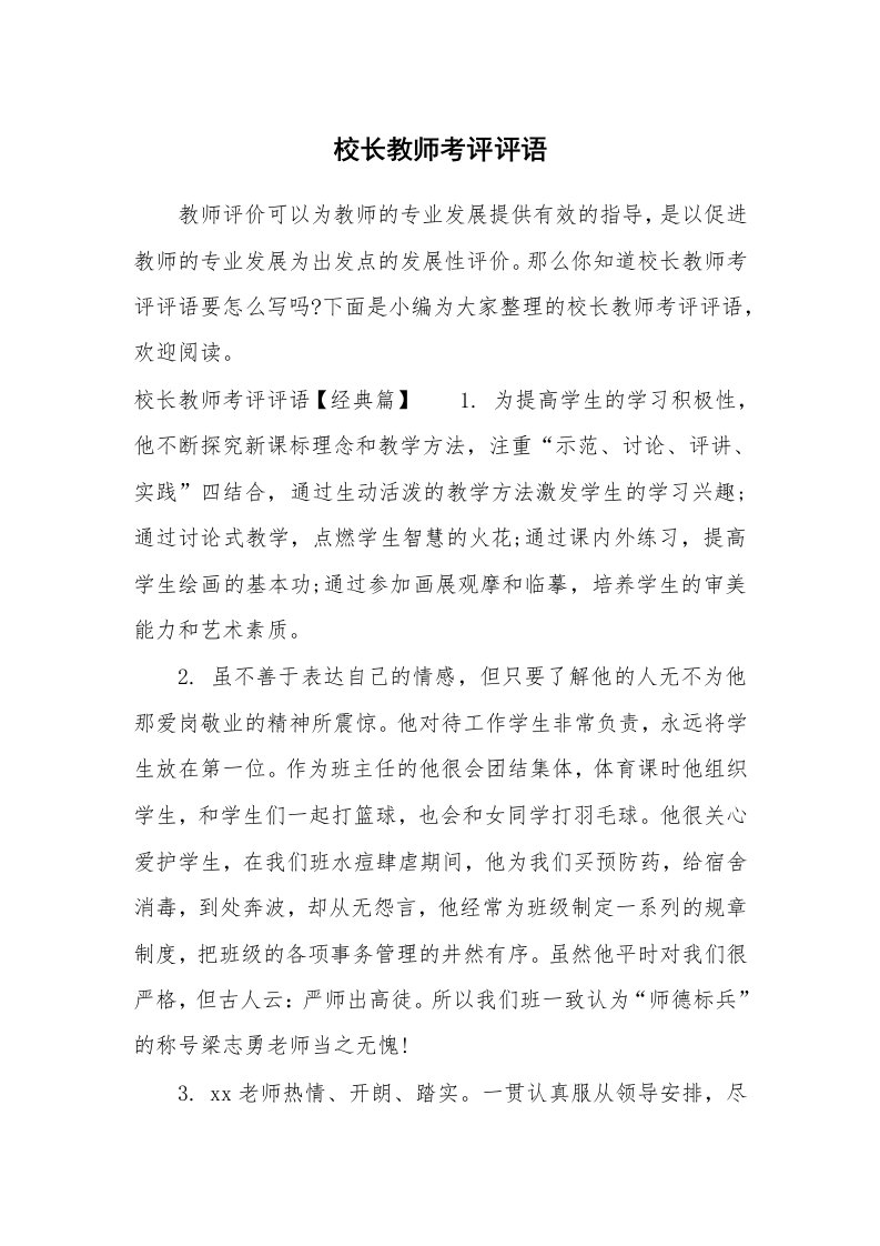 学生评语_886548_校长教师考评评语