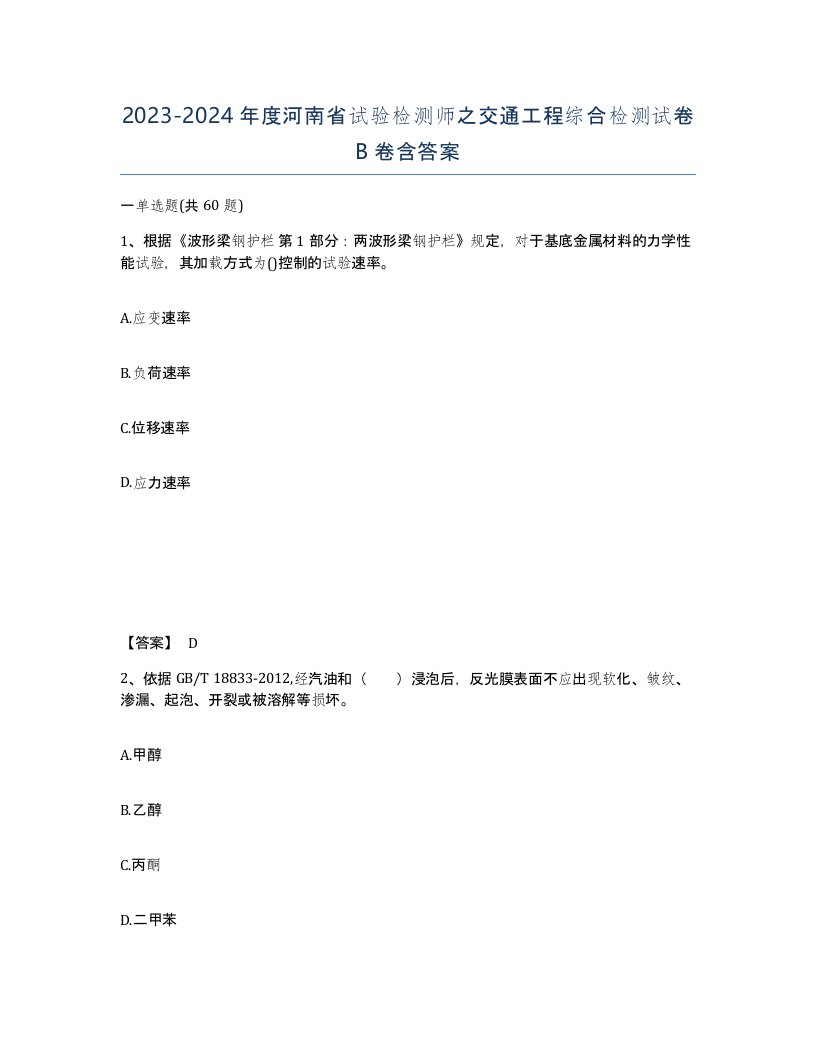 2023-2024年度河南省试验检测师之交通工程综合检测试卷B卷含答案