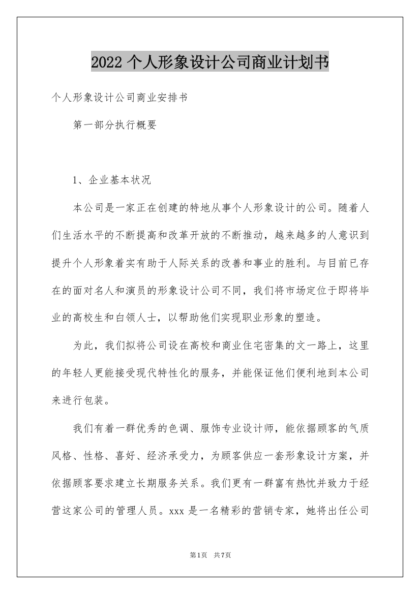 2022个人形象设计公司商业计划书