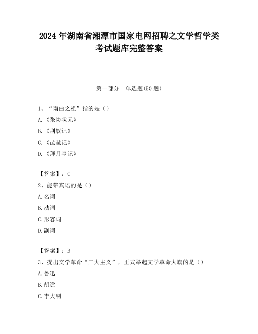 2024年湖南省湘潭市国家电网招聘之文学哲学类考试题库完整答案