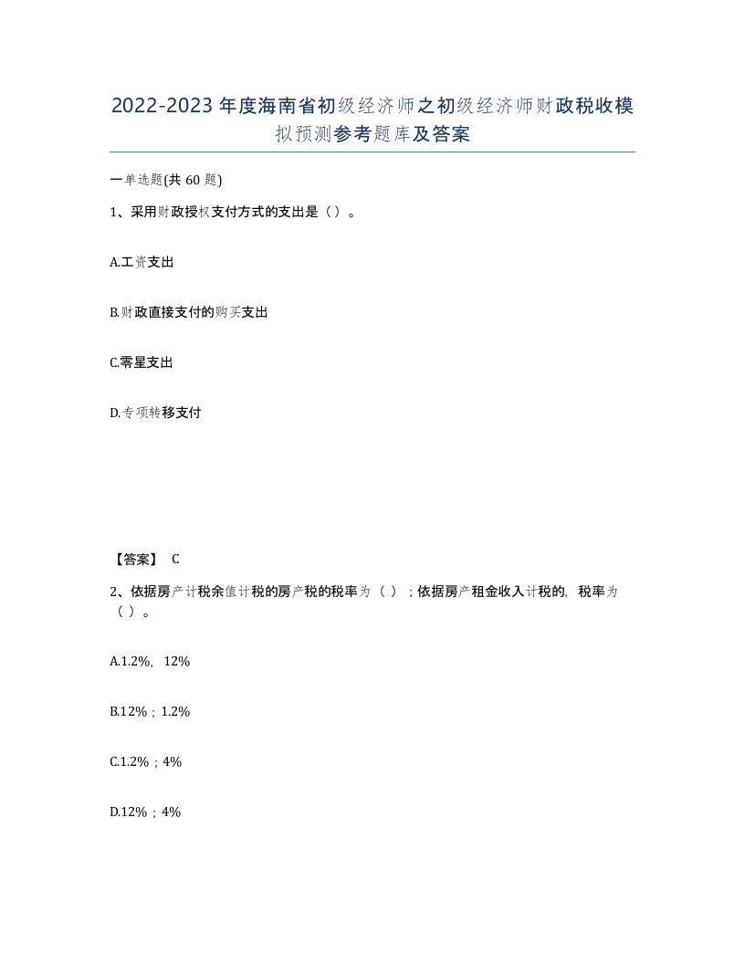 2022-2023年度海南省初级经济师之初级经济师财政税收模拟预测参考题库及答案