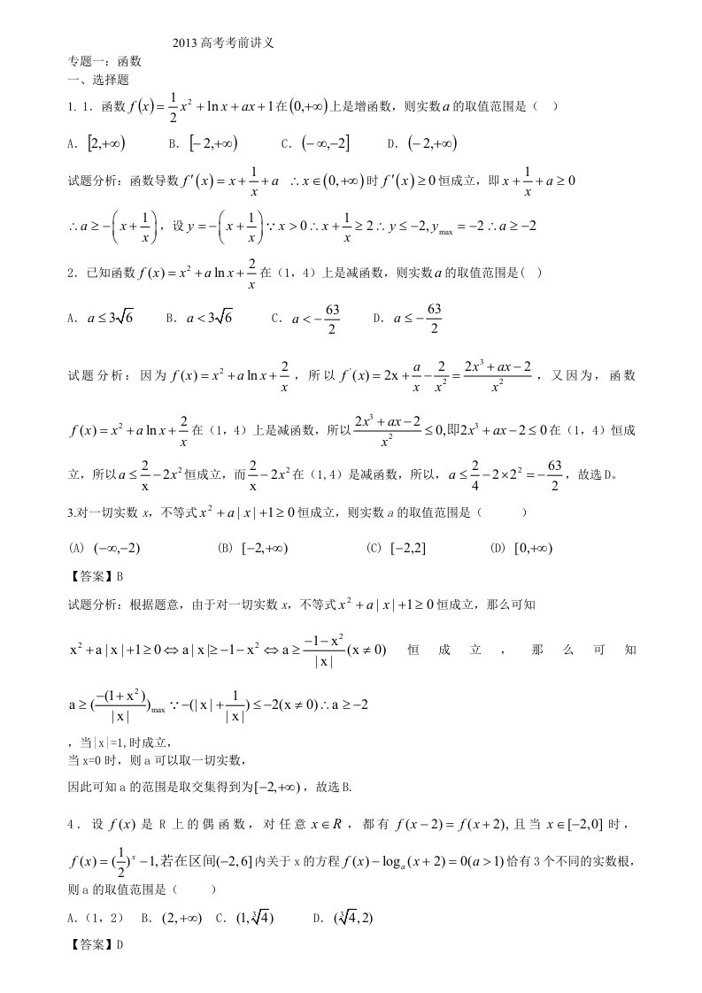 2013高考考前讲义函数、解析几何、数列(教师、学生)