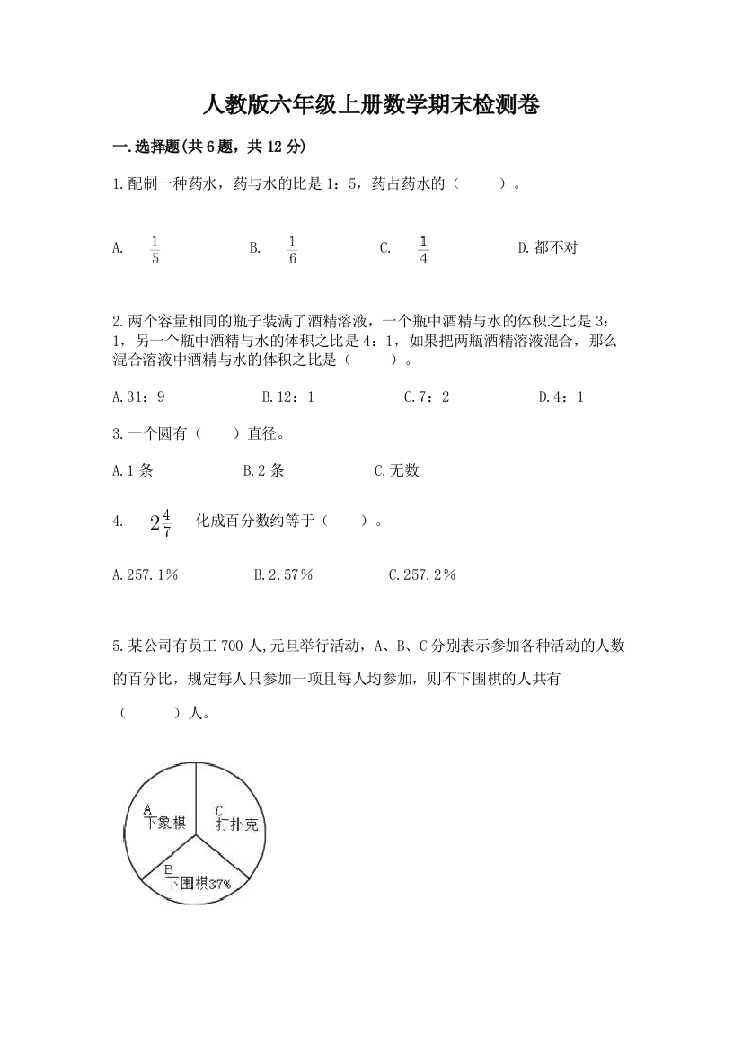 人教版六年级上册数学期末检测卷及答案【有一套】