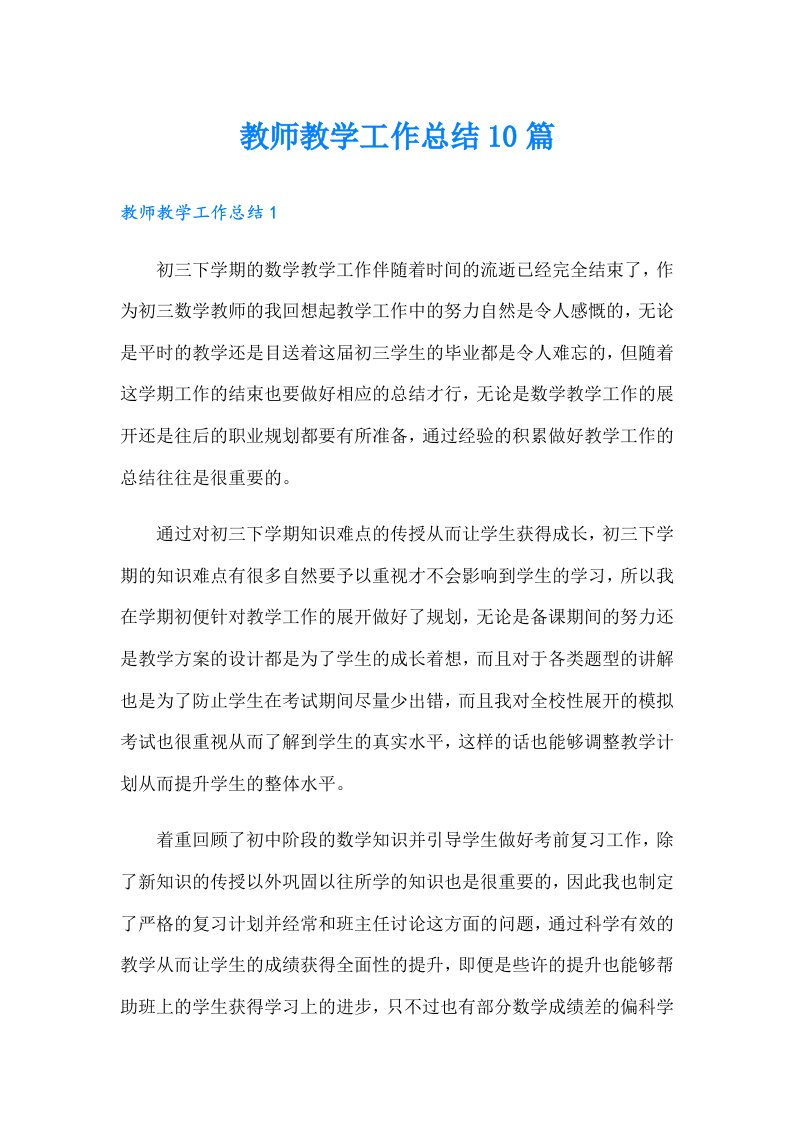 教师教学工作总结10篇（多篇汇编）