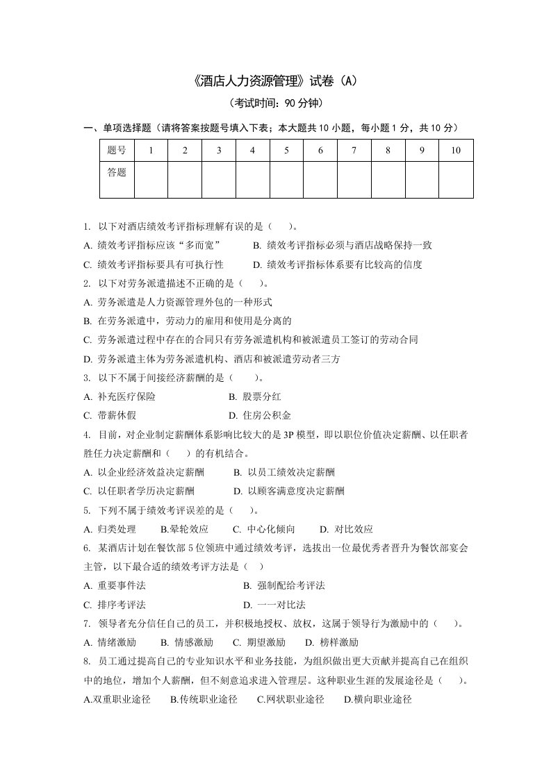 《酒店人力资源管理》试卷（A）及答案