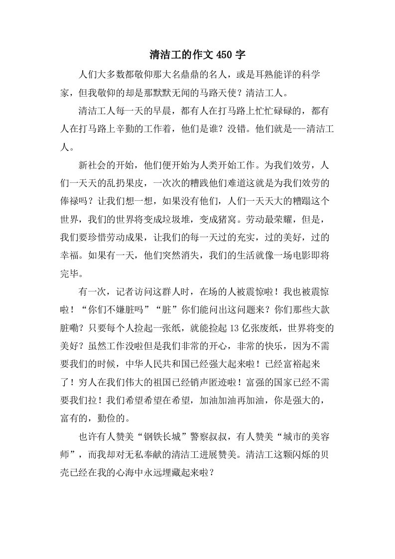 清洁工的作文450字