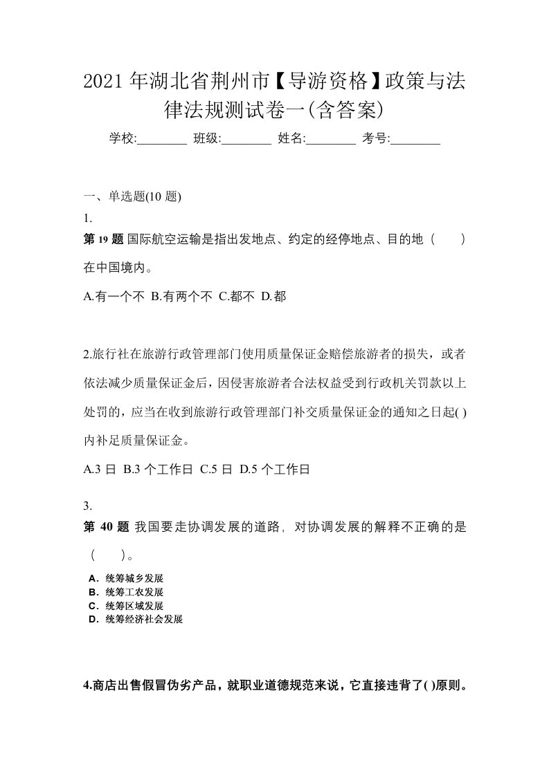 2021年湖北省荆州市导游资格政策与法律法规测试卷一含答案