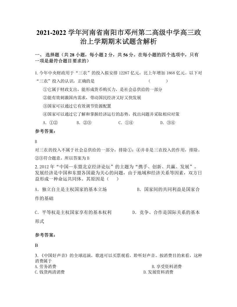 2021-2022学年河南省南阳市邓州第二高级中学高三政治上学期期末试题含解析