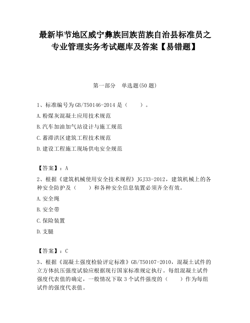 最新毕节地区威宁彝族回族苗族自治县标准员之专业管理实务考试题库及答案【易错题】