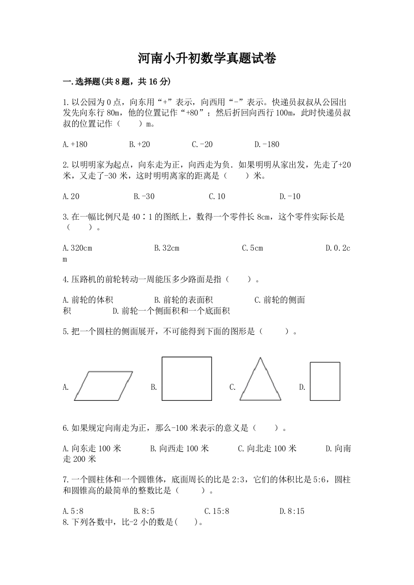 河南小升初数学真题试卷及答案（必刷）