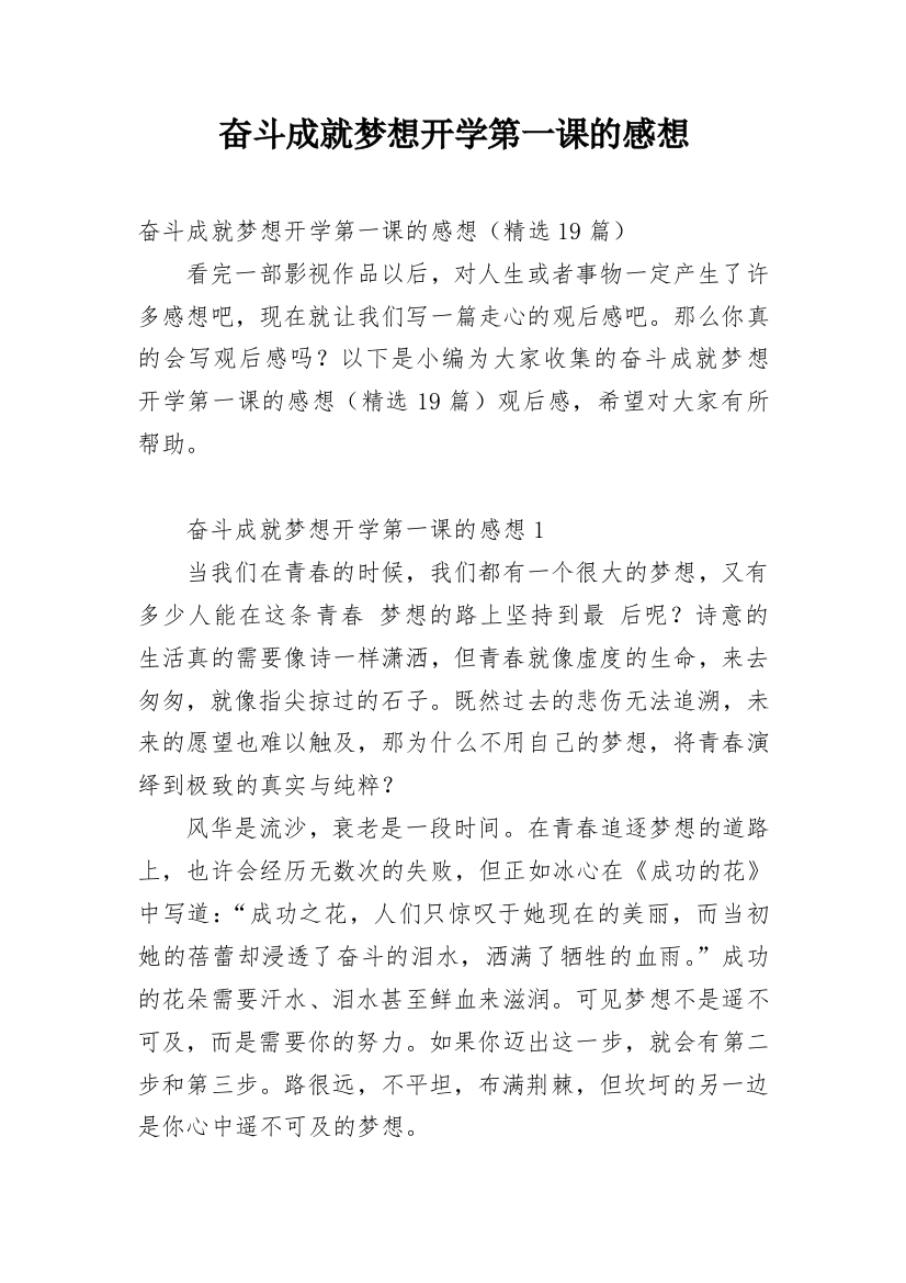 奋斗成就梦想开学第一课的感想