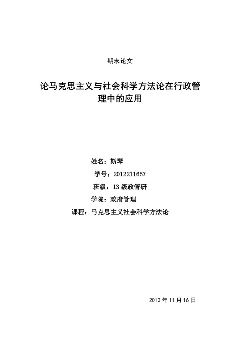 论马克思主义与社会科学方法论在行政管理中的应用