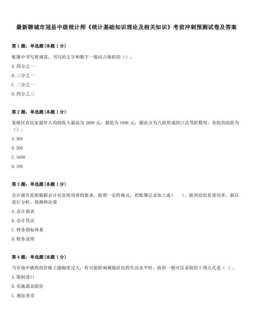 最新聊城市冠县中级统计师《统计基础知识理论及相关知识》考前冲刺预测试卷及答案