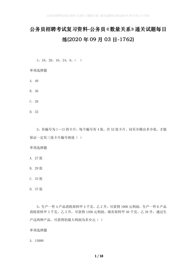 公务员招聘考试复习资料-公务员数量关系通关试题每日练2020年09月03日-1762