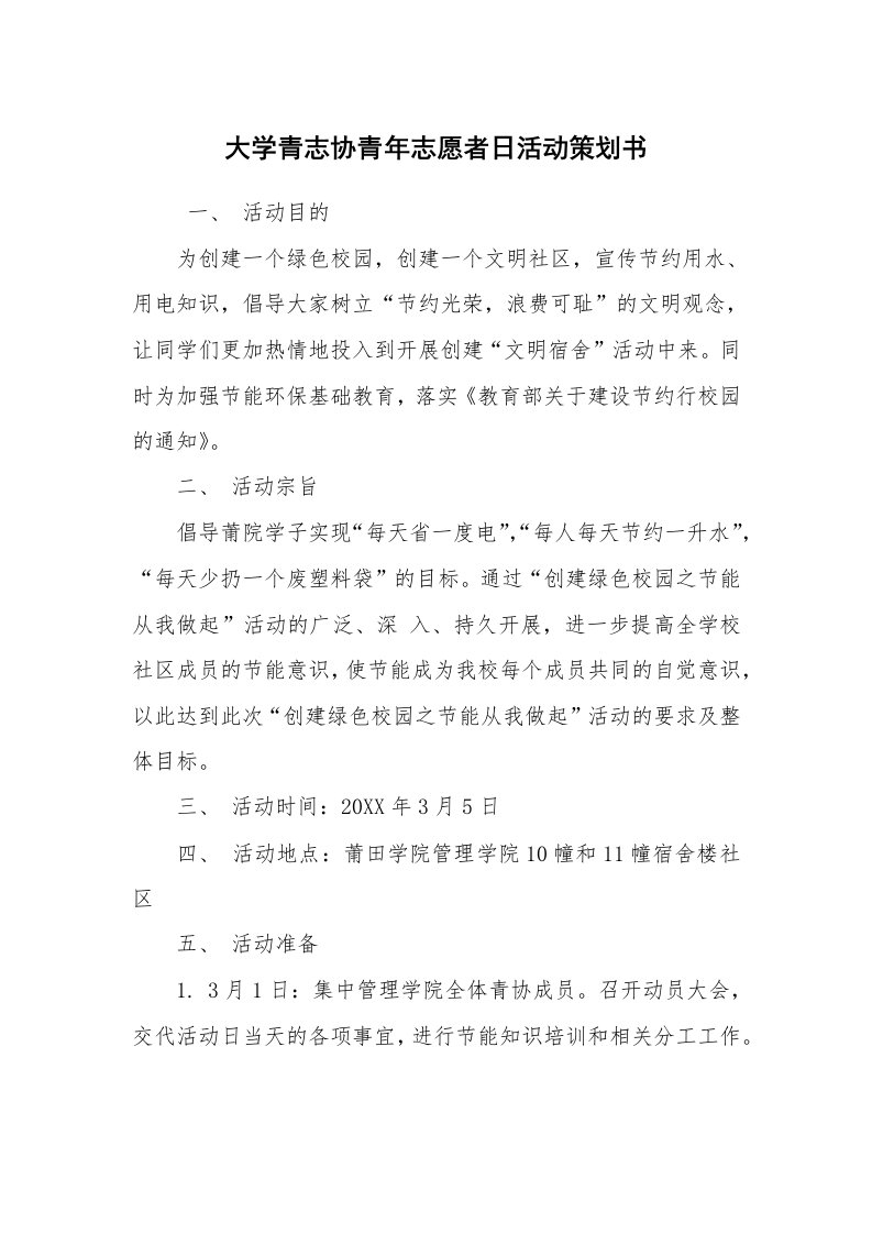 其他范文_活动方案_大学青志协青年志愿者日活动策划书