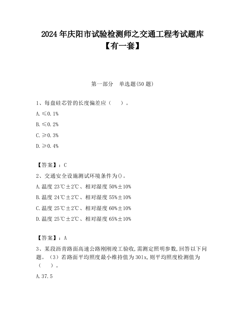 2024年庆阳市试验检测师之交通工程考试题库【有一套】