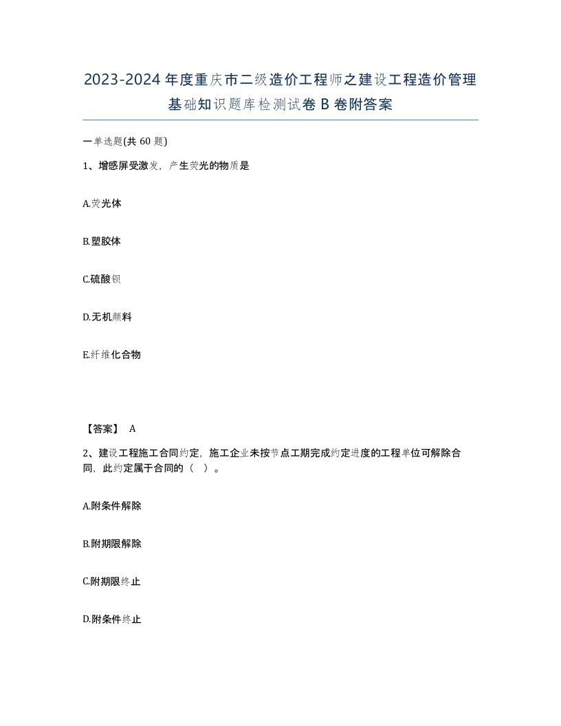 2023-2024年度重庆市二级造价工程师之建设工程造价管理基础知识题库检测试卷B卷附答案