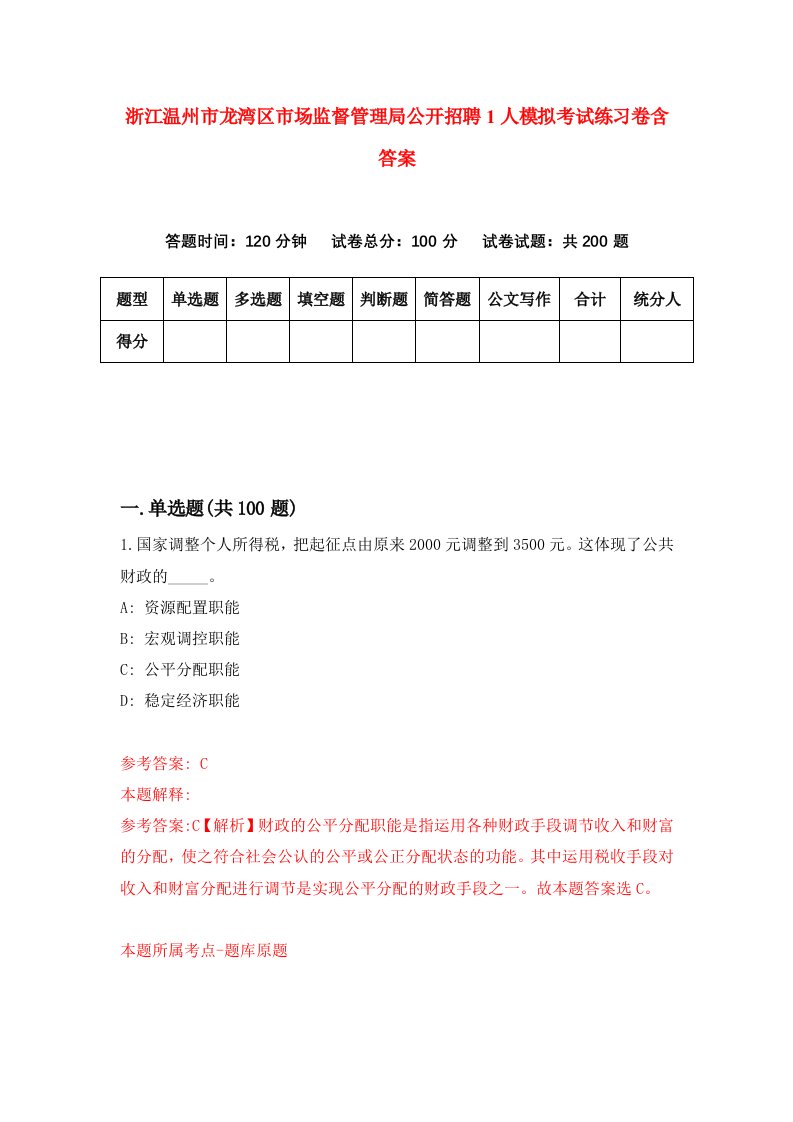 浙江温州市龙湾区市场监督管理局公开招聘1人模拟考试练习卷含答案6